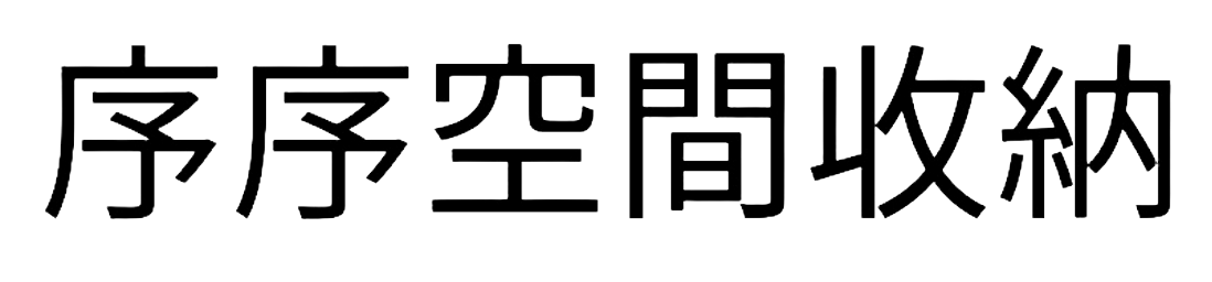 序序 She She 空間收納專用模版網站